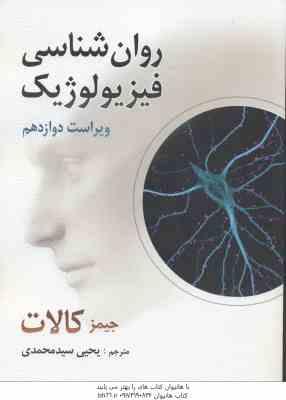 روان شناسی فیزیولوژیک ( جیمز کالات – یحیی سید محمدی ) ویراست 12