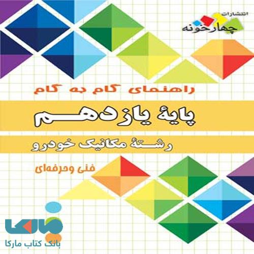 راهنمای گام به گام یازدهم رشته مکانیک خودرو چهارخونه