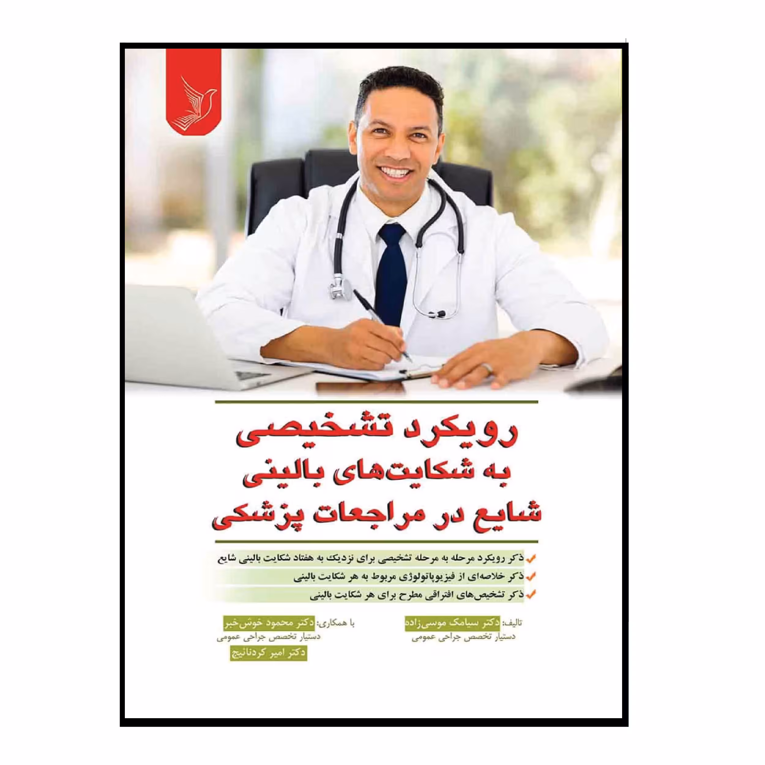 کتاب رویکرد تشخیصی به شکایت های بالینی شایع در مراجعات پزشکی اثر جمعی از نویسندگان انتشارات کتاب ایده نوین