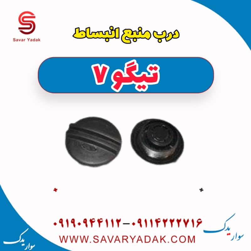 درب منبع انبساط تیگو7