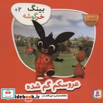 قیمت و خرید کتاب عروسکم گم شده از بینگ خرگوشه | ایده بوک