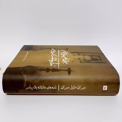 کتاب نامه های عاشقانه یک پیامبر اثر جبران خلیل جبران انتشارات چلچله