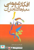 کتاب افکارعمومی و معیارهای سنجش آن