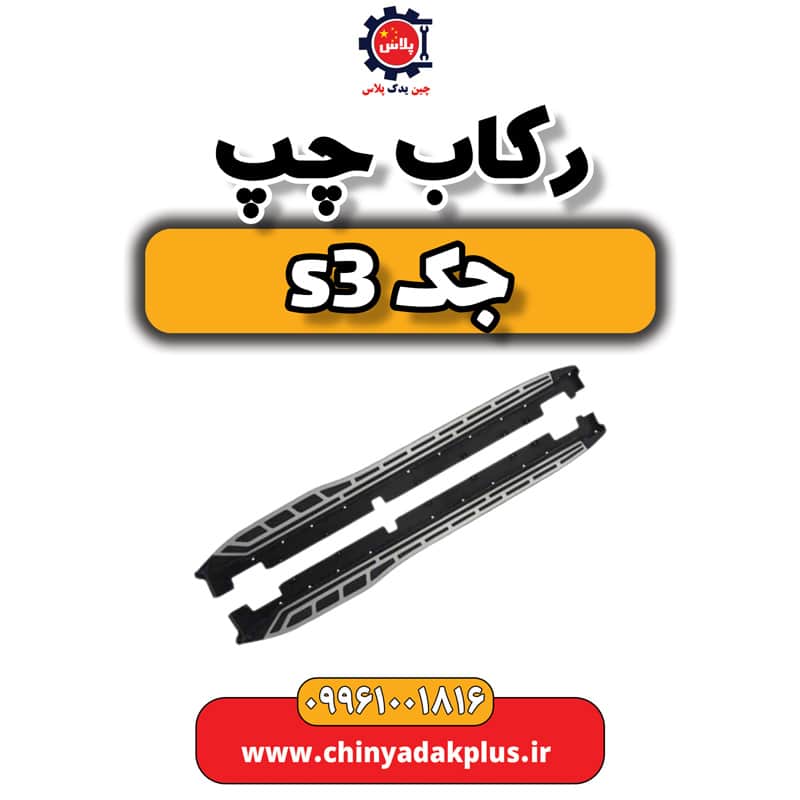 رکاب چپ جک S3