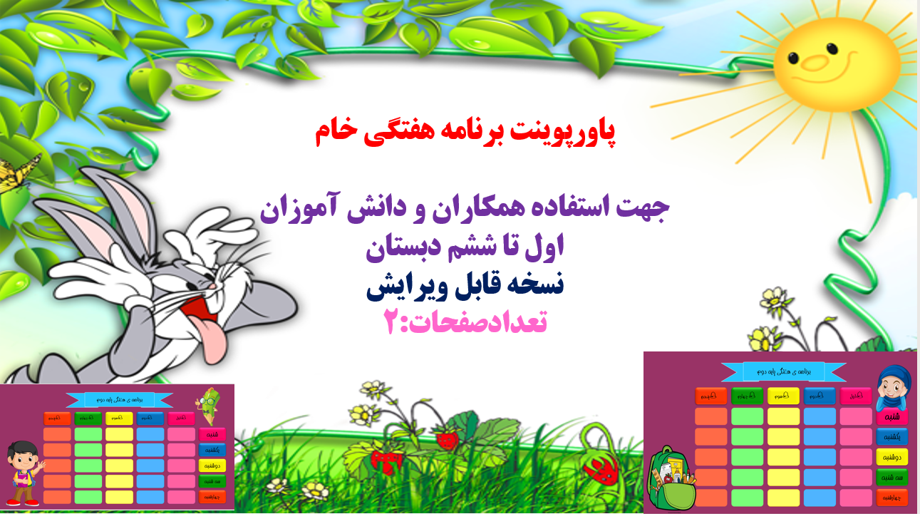برنامه کلاسی دبستان  پاورپوینت برنامه هفتگی خام  جهت استفاده همکاران و دانش آموزان  اول تا ششم