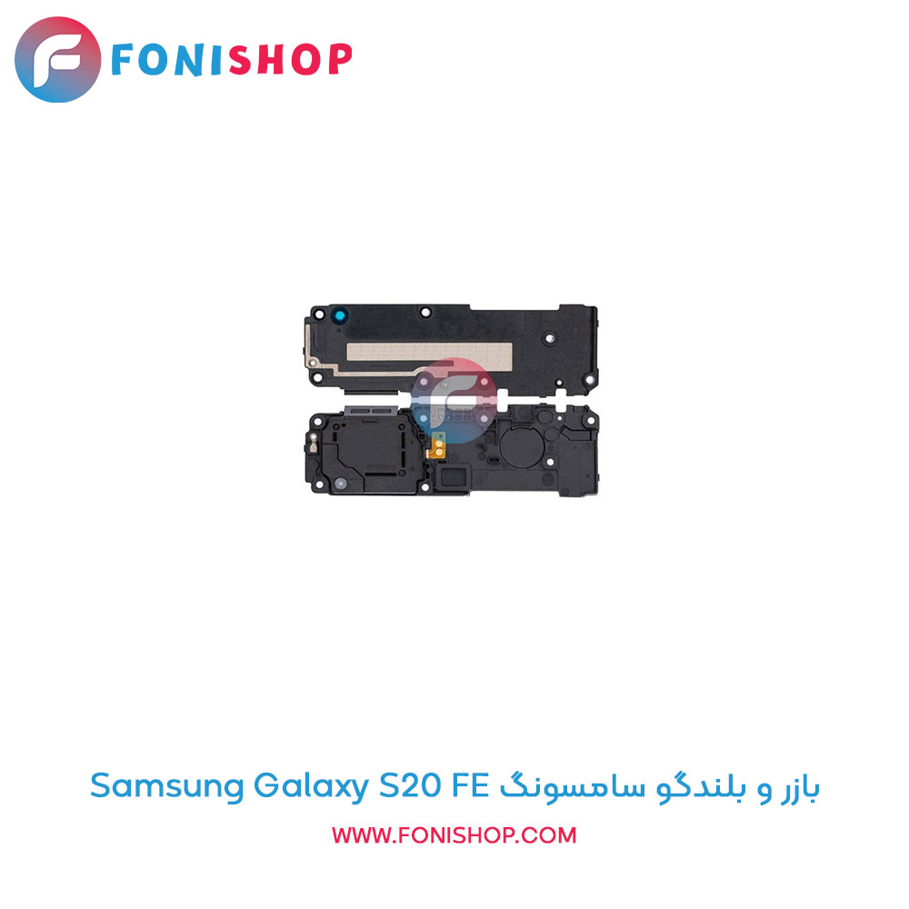 بازر و بلندگو سامسونگ Samsung Galaxy S20 FE