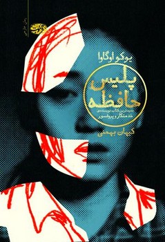پلیس حافظه | مرکز فرهنگی آبی