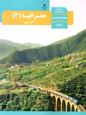 دانلود نمونه سوالات امتحانی جغرافیا (3) از خرداد 1402 تا شهریور 1403 با پاسخنامه تشریحی