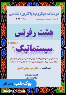 جزوه میکروب شناسی دکتر کشفی قسمت دوم (سیستماتیک یا تخصصی) جزوه 8 رفرنس