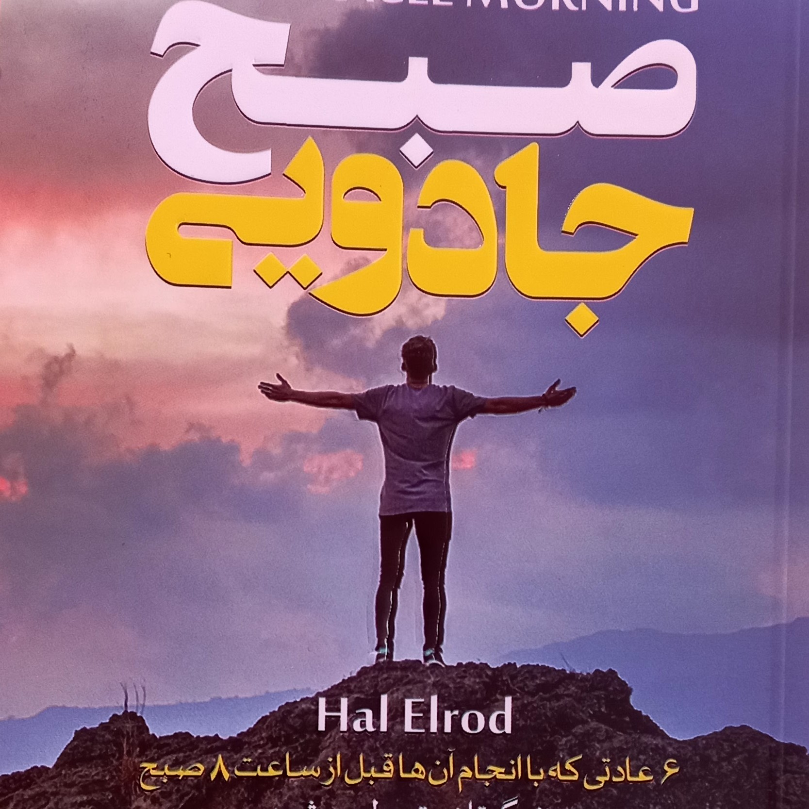 کتاب صبح جادویی