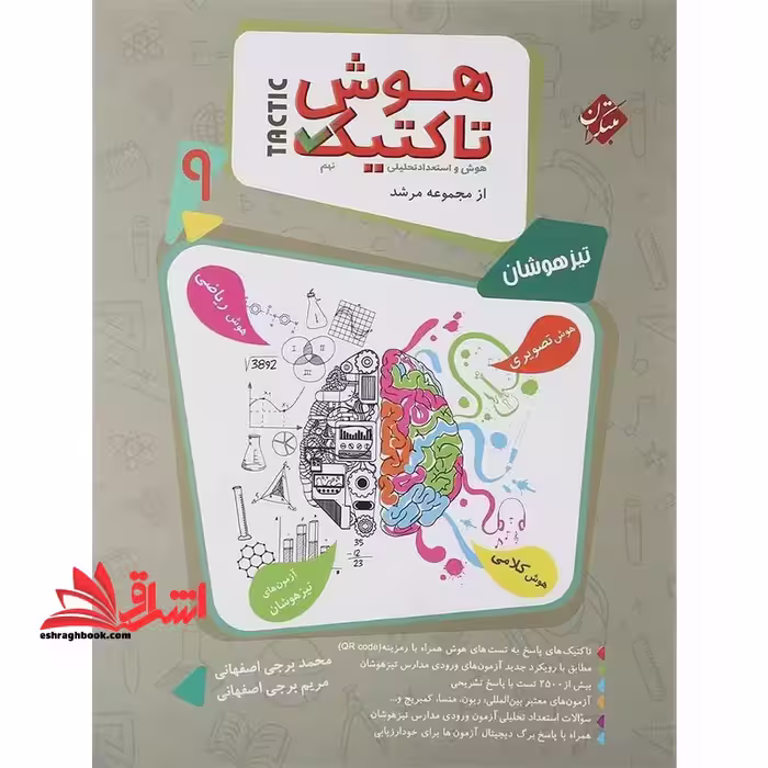 هوش تاکتیک هوش و استعداد تحلیلی نهم (تیزهوشان) - فروشگاه کتاب اشراق