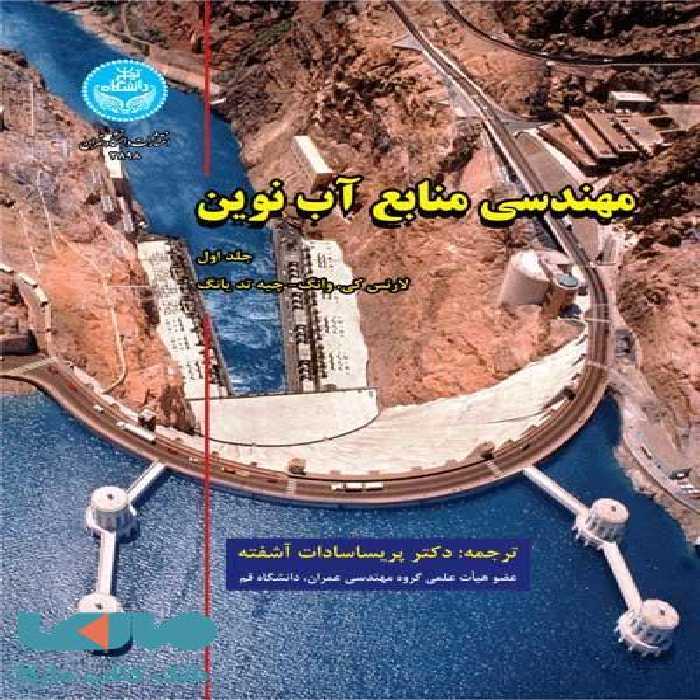 مهندسی منابع آب نوین (جلد اول) نشر دانشگاه تهران