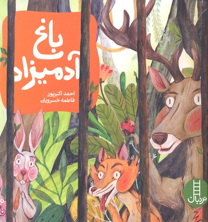 باغ آدمیزاد
