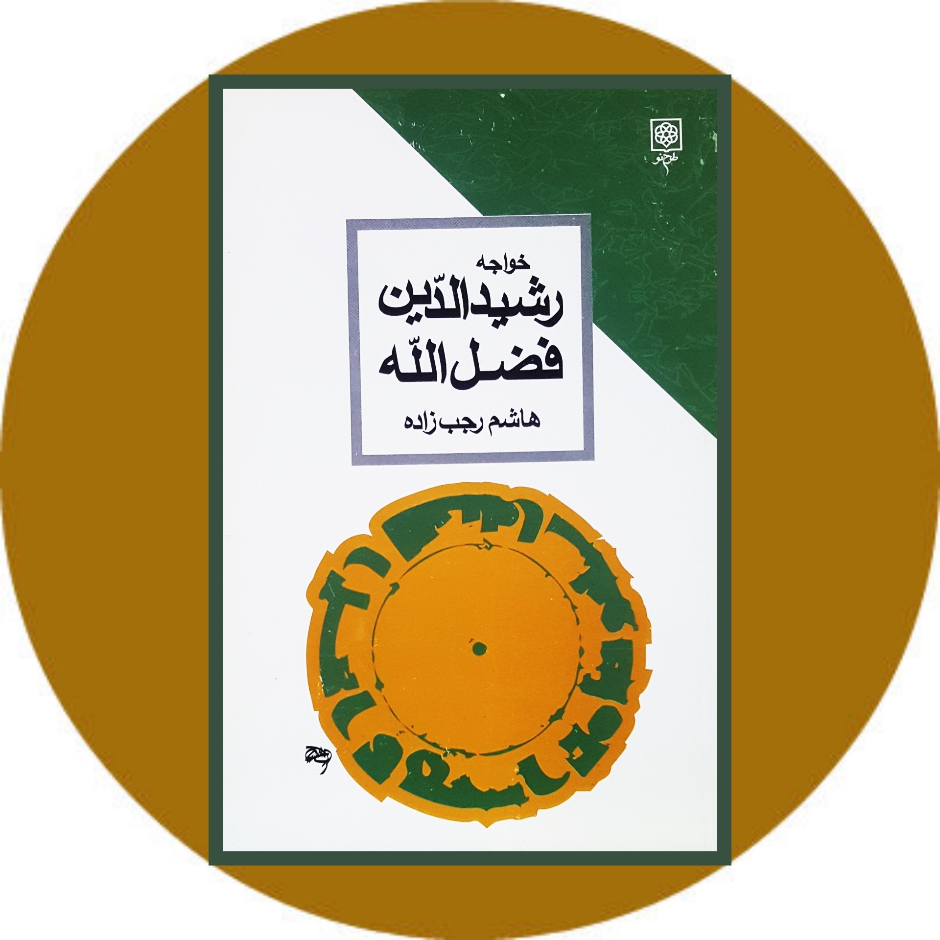 خواجه رشیدالدین فضل الله | کتاب دایره قهوه ای