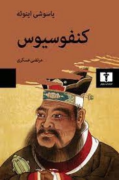 کنفوسیوس | مرکز فرهنگی آبی