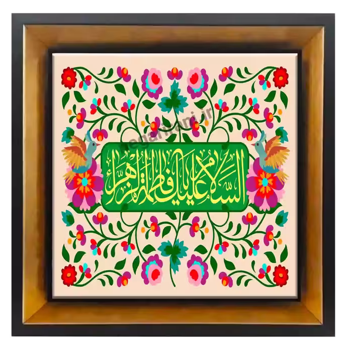 تابلو کاشی السلام علیک یا فاطمه الزهرا مدل 2C83