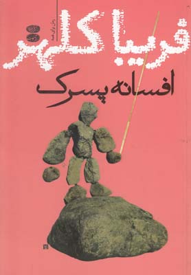 افسانه پسرک(آموت) *