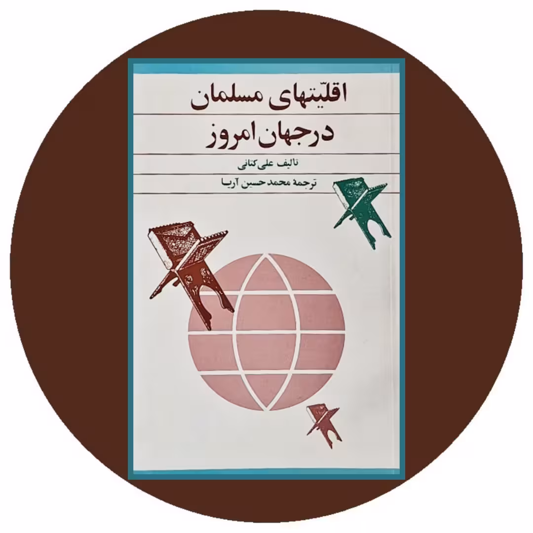 کتاب اقلیتهای مسلمان در جهان امروز - خرید با تخفیف چهل درصد از کتاب دایره قهوه ای