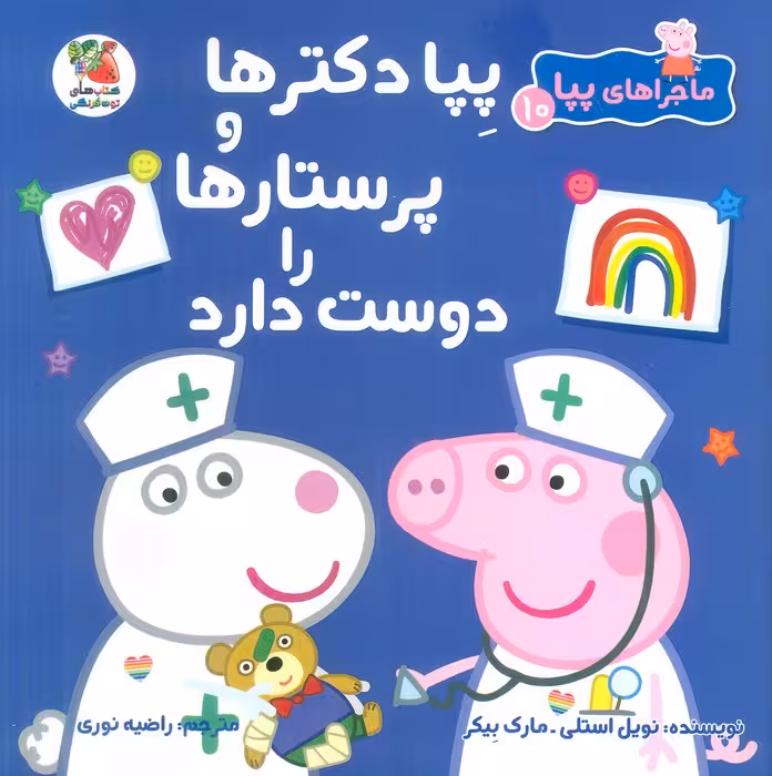 ماجراهای پپا 10 (پپا دکترها و پرستارها را دوست دارد)،(گلاسه) - ناشربوک | خرید آنلاین کتاب