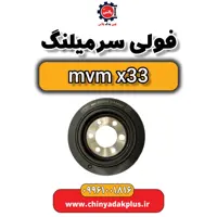 فولی سر میلنگ ام وی ام x33