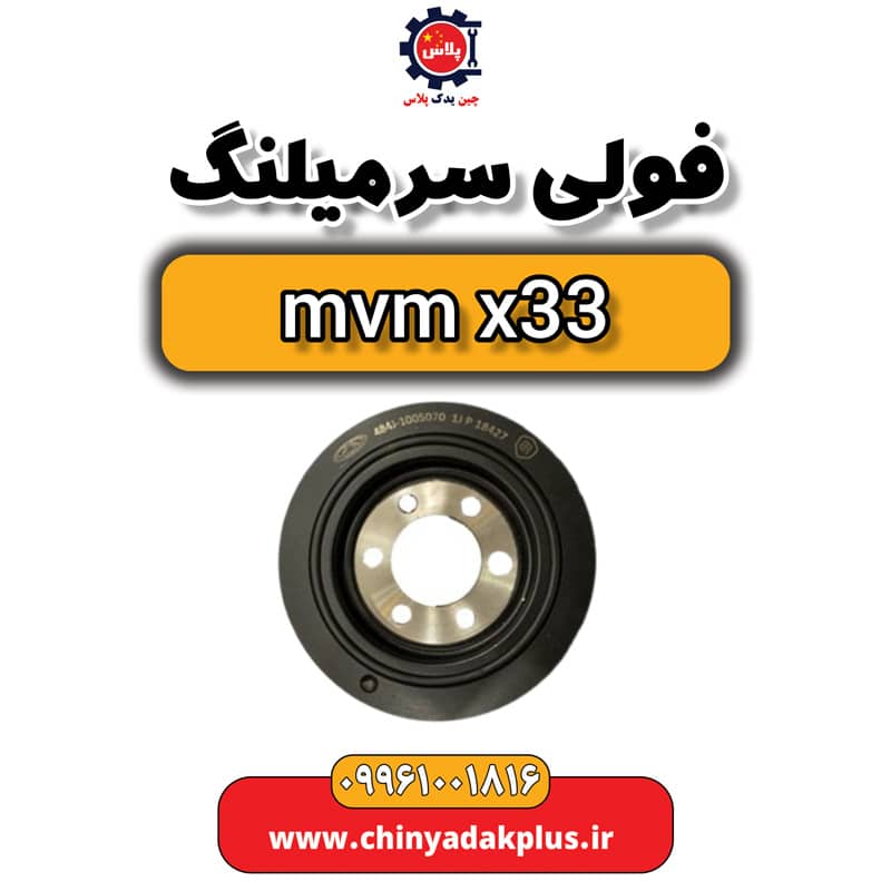 فولی سر میلنگ ام وی ام x33