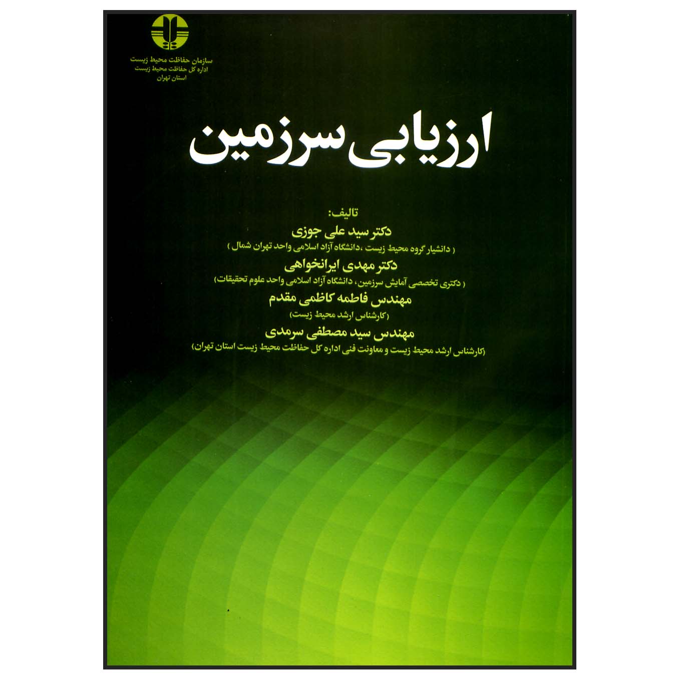 کتاب ارزیابی سرزمین اثر جمعی از نویسندگان انتشارات علم کشاورزی ایران