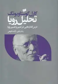 تحلیل رویا : درس گفتار‌هایی در تعبیر و تفسیر رویا افکار - بانک کتاب ماندگار-قیمت-خرید-کتاب-کمک-درسی-کنکور-دانشگاهی