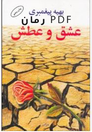 PDF نسخه کامل رمان عشق و عطش نویسنده بهیه پیغمبری در ژانر عاشقانه
