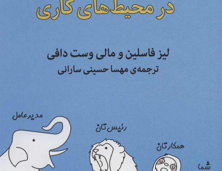 راهنمای مدیریت احساسات در محیطهای کاری