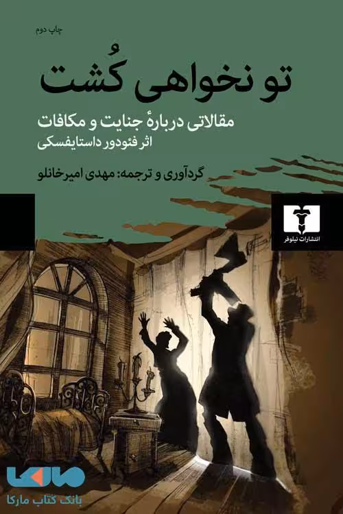 تو نخواهی کشت نشر نیلوفر