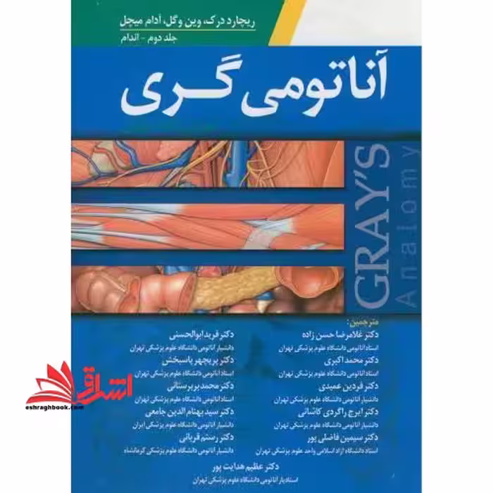 آناتومی گری برای دانشجویان: جلد 2 اندام - فروشگاه کتاب اشراق