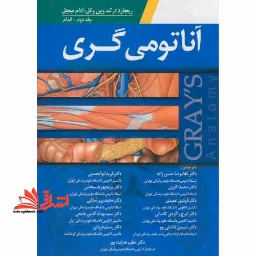آناتومی گری برای دانشجویان: جلد 2 اندام - فروشگاه کتاب اشراق