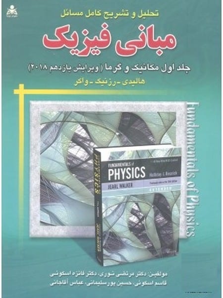تحلیل و تشریح کامل مسائل مبانی فیزیک هالیدی1(مکانیک وگرما)ویرایش یازدهم2018 - کتاب‌فروشی کوچه کتاب