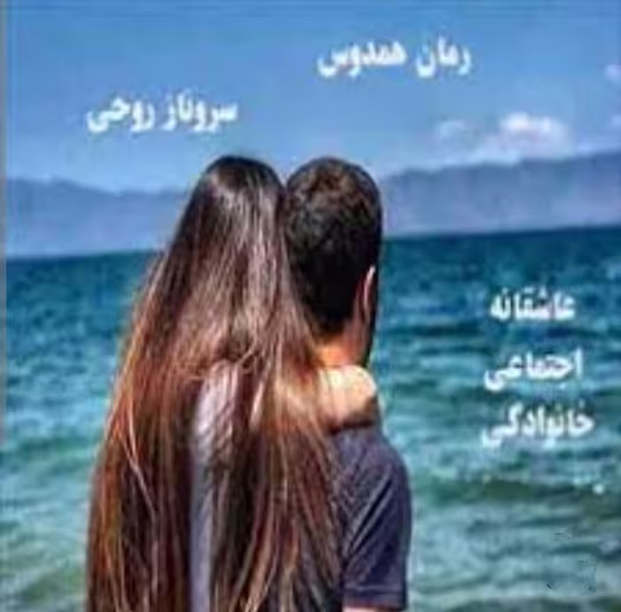 PDF نسخه کامل رمان همدوس از سرو روحی در ژانر عاشقانه، اجتماعی و خانوادگی