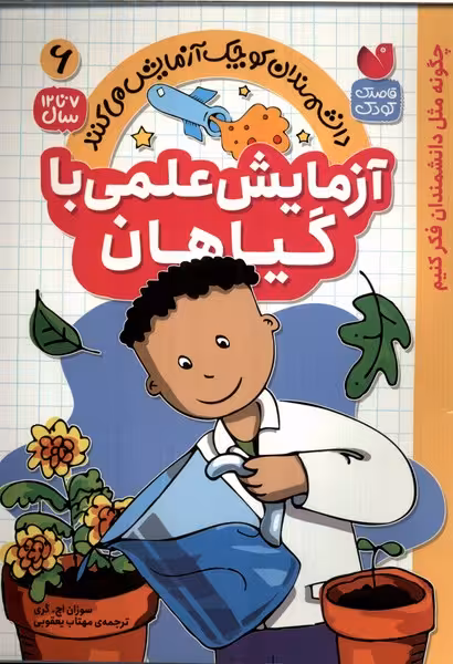 کتاب دانشمندان کوچک 6 آزمایش علمی باگیاهان ذکر