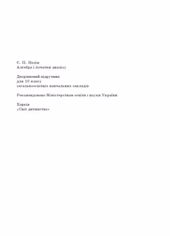 خرید و دانلود نسخه کامل کتاب Алгебра і початки аналізу. Дворівневий підручник для 10 класу загальноосвітніх навчальних закладів