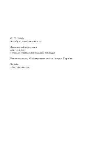 خرید و دانلود نسخه کامل کتاب Алгебра і початки аналізу. Дворівневий підручник для 10 класу загальноосвітніх навчальних закладів