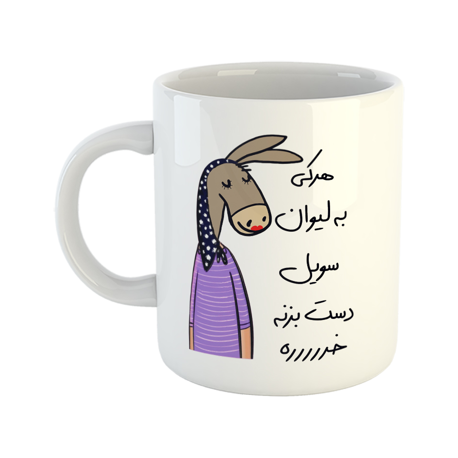 ماگ مدل لطفا به لیوان دست نزن طرح سویل