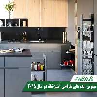بهترین ایده های طراحی آشپزخانه در سال 2025