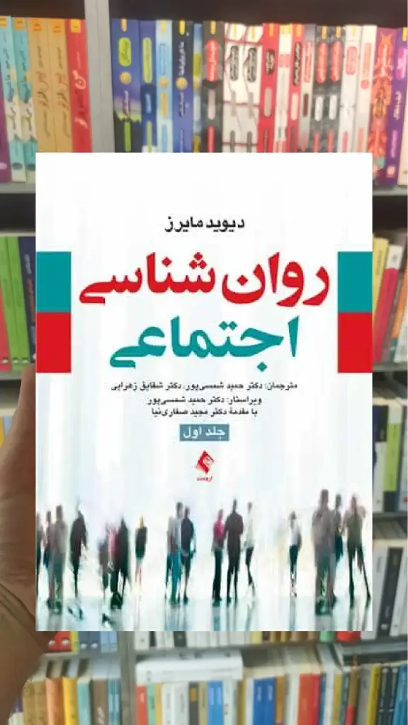 روان شناسی اجتماعی مایرز جلد اول ارجمند