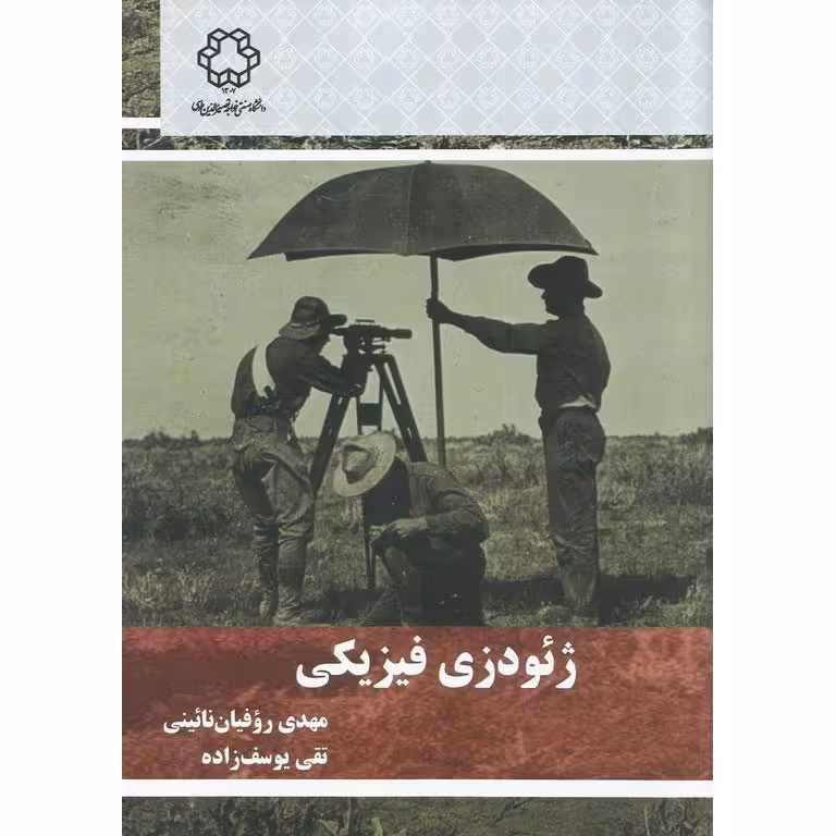 ژئودزی فیزیکی
