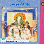 قیمت و خرید کتاب هفت حکایت از بچه ها و پیامبر | ایده بوک