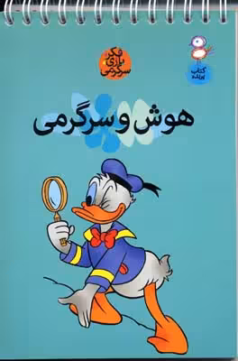 فکر،بازی،سرگرمی: هوش و سرگرمی