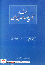 کتاب روزشمار تاریخ معاصرایران جلد سوم 1 تیر تا 31 شهریور سال 1358 | ایده بوک