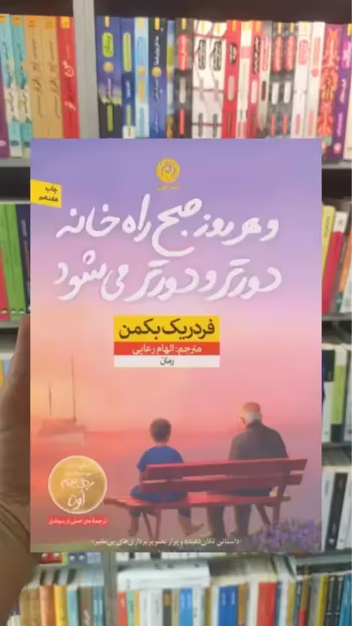 و هر روز صبح راه خانه دورتر و دورتر می شود نشرنون