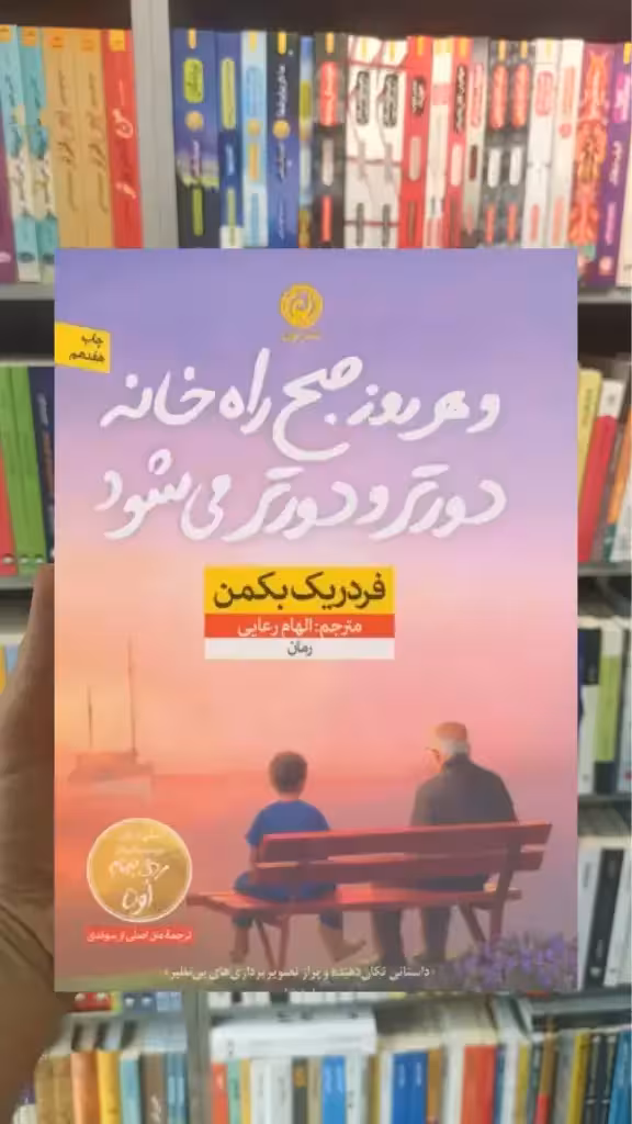 و هر روز صبح راه خانه دورتر و دورتر می شود نشرنون