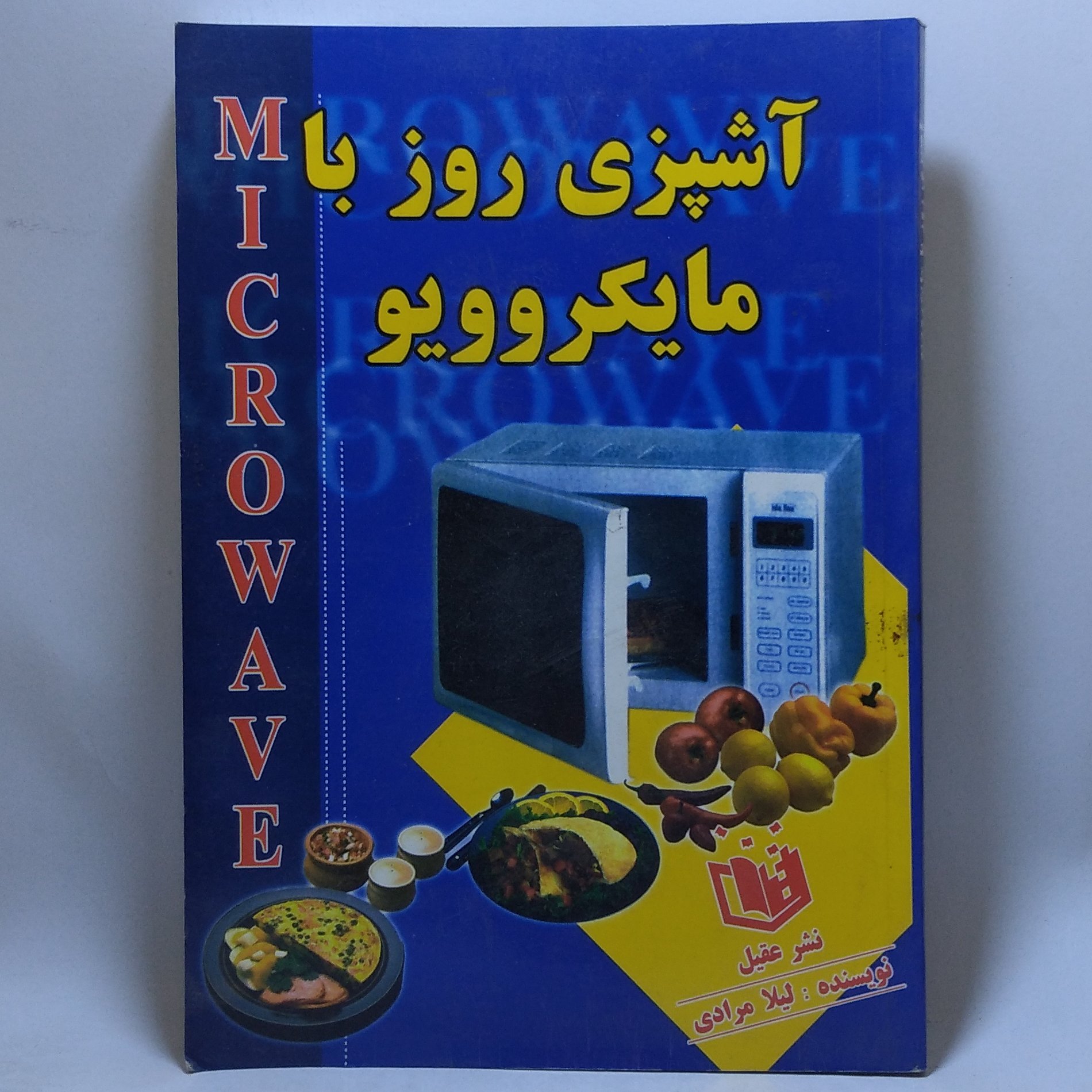 کتاب آشپزی روز با مایکروویو