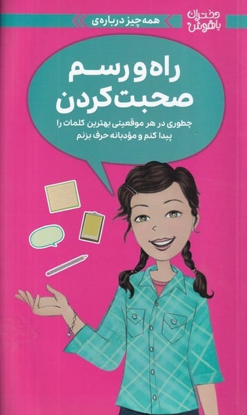 دختران باهوش (همه چیز درباره ی راه و رسم صحبت کردن) - کتابفروشی کوچه کتاب