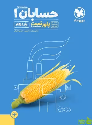 آموزش و تست حسابان یازدهم مهروماه - سیب ترش - SibTorsh | خرید با تخفیف