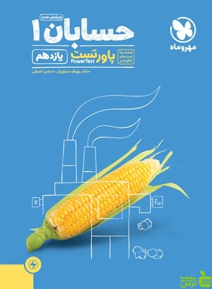 آموزش و تست حسابان یازدهم مهروماه - سیب ترش - SibTorsh | خرید با تخفیف